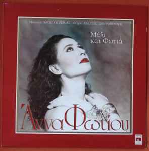 Άννα Φωτίου ‎– Μέλι Και Φωτιά (Used Vinyl)