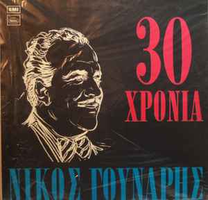 Νίκος Γούναρης ‎– 30 Χρόνια Νίκος Γούναρης (Used Vinyl)