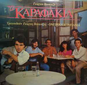 Γιώργος Βεντουζάς, Ονειρική Κομπανία ‎– Τα Καραφάκια (Used Vinyl)