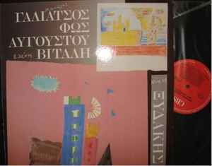 Μανώλης Γαλιάτσος, Ελένη Βιτάλη, Νίκος Ξυδάκης ‎– Φως Αυγούστου (Used Vinyl)