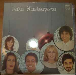 Various ‎– Καλά Χριστούγεννα (Used Vinyl)