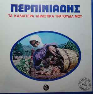 Περπινιάδης ‎– Τα Καλλίτερα Δημοτικά Τραγούδια Μου (Used Vinyl)