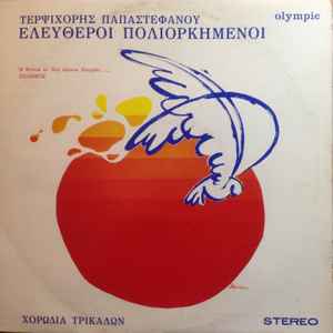 Τερψιχόρη Παπαστεφάνου, Χορωδία Τρικάλων ‎– Ελεύθεροι Πολιορκημένοι (Used Vinyl)