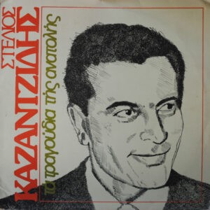 Στέλιος Καζαντζίδης ‎– Τα Τραγούδια Της Ανατολής (Used Vinyl)