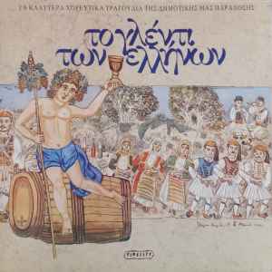 Various ‎– Το Γλέντι Των Ελλήνων (Used Vinyl)