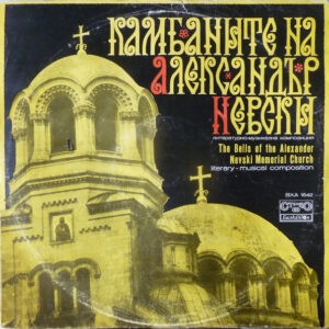 Various ‎– Камбаните На Александър Невски (The Bells Of The Alexander Nevski Memorial Church)