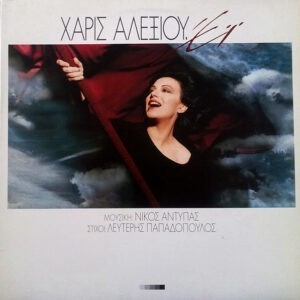 Χάρις Αλεξίου Μουσική: Νίκος Αντύπας Στίχοι: Λευτέρης Παπαδόπουλος ‎– Έϊ (Used Vinyl)