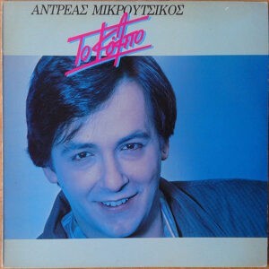 Αντρέας Μικρούτσικος ‎– Το Κόλπο (Used Vinyl)