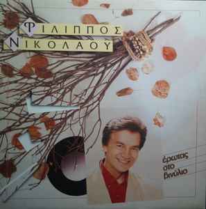 Φίλιππος Νικολάου ‎– Έρωτας Στο Βινύλιο (Used Vinyl)