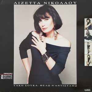 Λιζέττα Νικολάου ‎– Θέλω Ν' Αντισταθώ (Used Vinyl)