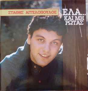 Στάθης Αγγελόπουλος ‎– Έλα Και Μη Ρωτάς (Used Vinyl)
