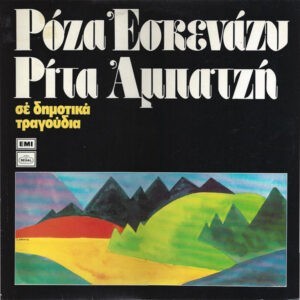 Ρόζα Εσκενάζυ, Ρίτα Αμπατζή ‎– Σε Δημοτικά Τραγούδια (Used Vinyl)