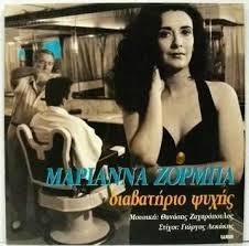 Μαριάννα Ζορμπά ‎– Διαβατήριο Ψυχής