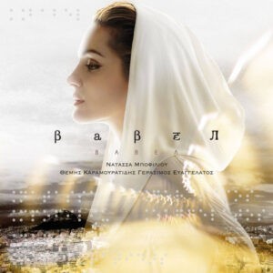 Νατάσσα Μποφίλιου ‎– Βαβέλ (CD)