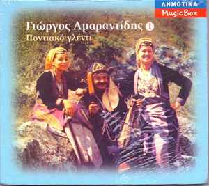 Γιώργος Αμαραντίδης ‎– Ποντιακό Γλέντι 1 (Used CD)