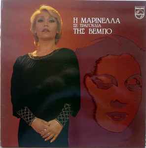 Μαρινέλλα ‎– Η Μαρινέλλα Σε Τραγούδια Της Βέμπο (Used Vinyl)