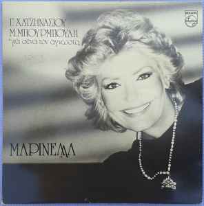 Μαρινέλλα ‎– Για Σένα Τον Άγνωστο (Used Vinyl)
