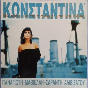 Κωνσταντίνα ‎– Θα Φύγω Με Τους Φίλους Μου Για Κάϊρο (Used Vinyl)