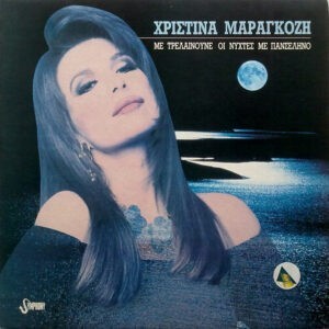 Χριστίνα Μαραγκόζη ‎– Με Τρελαίνουνε Οι Νύχτες Με Πανσέληνο (Used Vinyl)