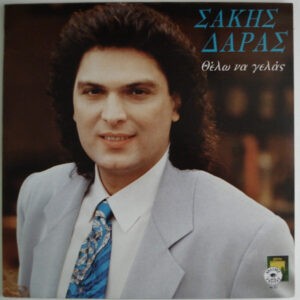Σάκης Δάρας ‎– Θέλω Να Γελάς (Used Vinyl)