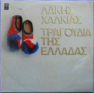 Λάκης Χαλκιάς ‎– Τραγούδια Της Ελλάδας (Used Vinyl)