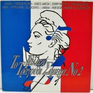 Various ‎– Το Γαλλικό Τραγούδι Σήμερα Νο 2 (Used Vinyl)