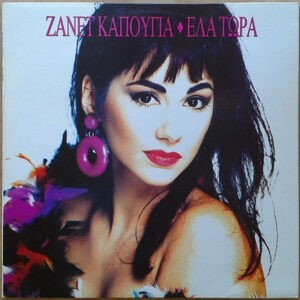 Ζανέτ Καπούγια ‎– Έλα Τώρα (Used Vinyl)
