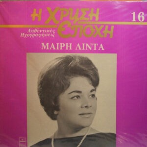 Μαίρη Λίντα ‎– Μαίρη Λίντα (Used Vinyl)