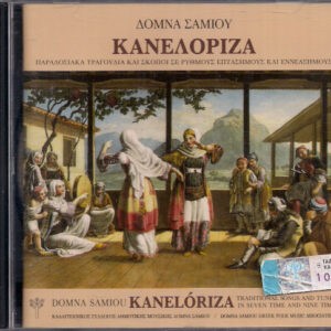 Δόμνα Σαμίου ‎– Κανελόριζα (Used CD)