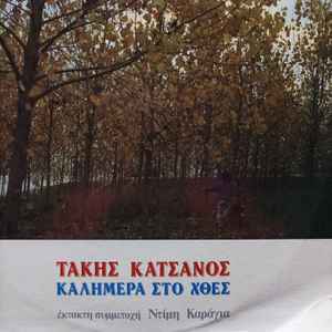 Τάκης Κατσάνος ‎– Καλημέρα Στο Χθες (Used Vinyl)