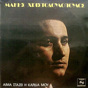 Μάκης Χριστοδουλόπουλος ‎– Αίμα Στάζει Η Καρδιά Μου (Used Vinyl)