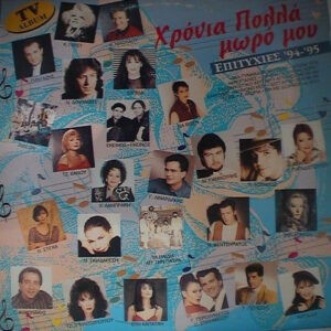 Various ‎– Χρόνια Πολλά Μωρό Μου - Επιτυχίες '94 - '95 (Used Vinyl)