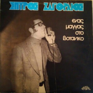 Σπύρος Ζαγοραίος ‎– Ένας Μάγγας Στο Βοτανικό (Used Vinyl)