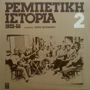 Various ‎– Ρεμπέτικη Ιστορία (1925-55): 2 (Used Vinyl)