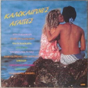 Various ‎– Καλοκαιρινές Αγάπες (Used Vinyl)