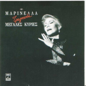 Μαρινέλλα ‎– Τραγουδά Μεγάλες Κυρίες (Used Vinyl)