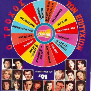 Various ‎– Ο Τροχός Των Επιτυχιών 91 (Used Vinyl)