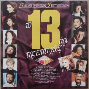 Various ‎– Το 13αρι Της Επιτυχίας (Used Vinyl)