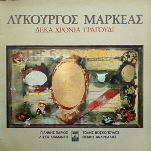 Λυκούργος Μαρκέας ‎– Δέκα Χρόνια Τραγούδι (Used Vinyl)