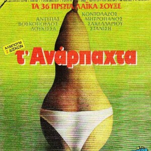 Various ‎– Τ' Ανάρπαχτα (Used Vinyl)