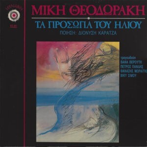 Μίκης Θεοδωράκης , Ποίηση: Διονύσης Καρατζάς ‎– Τα Πρόσωπα Του Ήλιου (Used Vinyl)