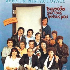 Χρήστος Νικολόπουλος ‎– Τραγούδια Για Τους Φίλους Μου (Used Vinyl)