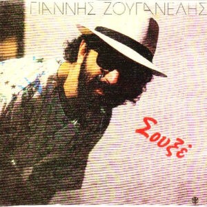 Γιάννης Ζουγανέλης ‎– Σουξέ (Used Vinyl)