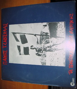 Πάνος Τζαβέλλας ‎– Τα Τραγούδια Της Κατοχής (Used Vinyl)