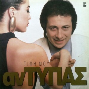Αντύπας ‎– Τιμή Μου (Used Vinyl)