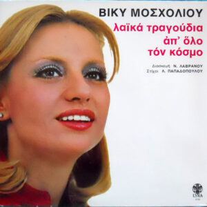 Βίκυ Μοσχολιού = Vicky Moskoliou ‎– Λαϊκά Τραγουδια Απ' Όλο Τον Κόσμο = Songs Of The World (Used Vinyl)