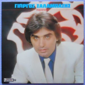 Γιώργος Σαλαμπάσης ‎– Παράπονο (Used Vinyl)