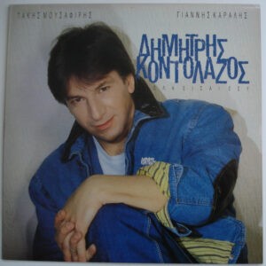 Δημήτρης Κοντολάζος ‎– Όλα Είσαι Εσύ (Used Vinyl)
