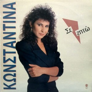 Κωνσταντίνα ‎– Σε Ζητώ (Used Vinyl)