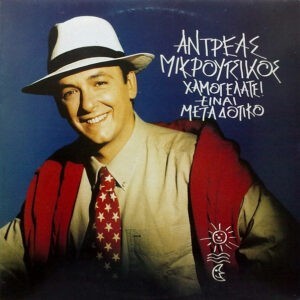 Αντρέας Μικρούτσικος ‎– Χαμογελάτε Είναι Μεταδοτικό! (Used Vinyl)